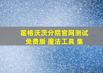 霍格沃茨分院官网测试免费版 魔法工具 集